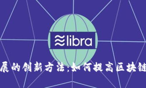 探索区块链横向扩展的创新方法：如何提高区块链的可扩展性和效率