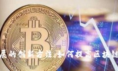 探索区块链横向扩展的创新方法：如何提高区块
