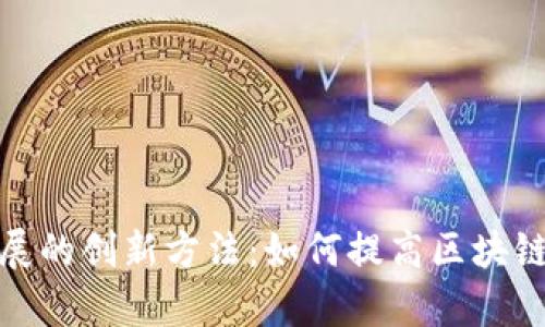 探索区块链横向扩展的创新方法：如何提高区块链的可扩展性和效率