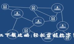 TP钱包苹果手机下载攻略：轻松掌握数字货币世界