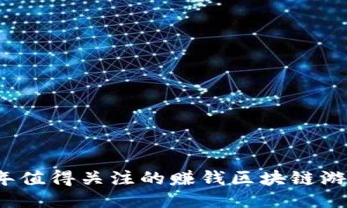 2024年值得关注的赚钱区块链游戏推荐