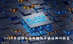 2024年值得关注的赚钱区块链游戏推荐