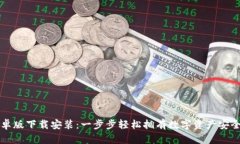 TP钱包安卓版下载安装：一步步轻松拥有数字资产