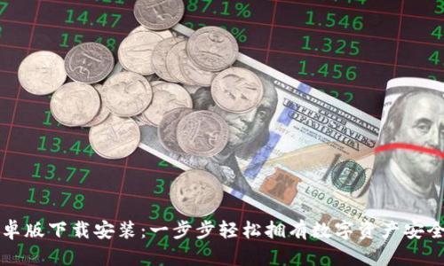 TP钱包安卓版下载安装：一步步轻松拥有数字资产安全管理利器