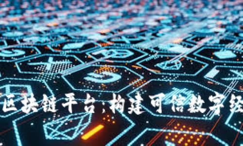 国家信息区块链平台：构建可信数字经济的基石