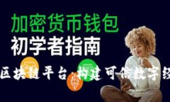 国家信息区块链平台：构建可信数字经济的基石