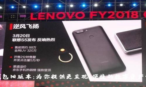 探索TP钱包旧版本：为你提供更直观、便捷的数字资产管理体验
