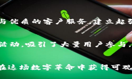 titles挖掘潜力：揭秘2023年具备赚钱潜力的区块链项目及推广平台/titles
keywords区块链项目, 赚钱平台, 数字货币, 投资机会/keywords

引言：区块链的崛起与大众需求
在过去的十年里，区块链技术逐渐从小众圈子走入大众视野。从比特币的横空出世，到以太坊的智能合约革命，区块链不仅仅是技术的进步，更是对传统金融体系的一次颠覆。然而，在这片新兴的数字资产海洋中，哪些项目具备赚钱的潜力？又如何有效地进行平台推广呢？本文将为您提供深入的分析与建议。

区块链项目的种类与特点
首先，我们需要了解区块链项目的基本种类。一般来说，主要可以分为以下几类：

h41. 数字货币项目/h4
数字货币，如比特币、以太坊等，是区块链行业最为基础的组成部分。它们的价值波动相对较大，投资回报潜力显著。通过了解市场的走势，以及各数字货币的特性，投资者可以制定出相对科学的投资策略。

h42. 去中心化金融（DeFi）项目/h4
随着DeFi的崛起，越来越多的用户开始探索去中心化金融的可能性。通过智能合约，用户可以在无需中介的情况下进行借贷、交易等操作。这类项目的创新性和透明度吸引了大量投资者的关注。

h43. 非同质化代币（NFT）项目/h4
NFT作为一种独特的数字资产，正在改变人们对数字艺术、游戏以及社交平台的认知。艺术家、内容创造者和收藏者皆可通过NFT获得新的收入来源。无论是在市场上购买NFT还是创建自己的NFT项目，都提供了丰富的盈利机会。

h44. 区块链基础设施项目/h4
这些项目通常包括提供区块链网络支持、开发工具和服务的公司。如链下数据解决方案、互操作性协议以及存储服务等，这类基础设施项目在技术上具有长远的市场前景。

选择区块链项目的判断标准
对于投资者而言，选择一个具备潜力的项目至关重要。那么，如何判断一个区块链项目的投资价值呢？在这里，我们提供一些参考标准：

h41. 项目团队背景/h4
项目团队是决定项目成功与否的关键因素之一。研究团队成员的专业背景、成功案例，以及时宣的声誉可以为判断项目的可信度提供依据。

h42. 技术和创新性/h4
区块链项目的核心在于技术的创新和可行性。考量其技术架构的安全性、拓展性及用户体验等因素，能够更好地评估项目的长远价值。

h43. 社区与市场认可度/h4
一个活跃、积极向上的社区能够为项目带来持续的支持与发展。通过观察社区讨论的热度、社交媒体的传播效应来把握项目的市场认可度。

h44. 经济模型/h4
一个成功的区块链项目必须要有合理的经济模型。在分析该项目的代币分配、激励机制以及流通性等方面，可以进一步评估其可持续性和盈利性。

有效的推广平台及策略
当你选择了合适的区块链项目后，推广就成为实现盈利的关键环节。接下来，我们将介绍一些推广区块链项目的有效平台及方法。

h41. 社交媒体营销/h4
社交媒体是目前推广区块链项目最直接、最有效的方式之一。通过建立官方账号，发布项目进展、行业新闻、投资知识等内容，可以吸引潜在投资者的关注。推荐的平台包括Twitter、Telegram、Reddit等，这些平台上活跃着大量的区块链爱好者。

h42. 区块链论坛和社区/h4
在如BitcoinTalk、CryptoCompare等专业的区块链论坛中，用户可以充分交流项目的优势、劣势及个人见解。积极参与讨论、回答问题，展示项目的实力与潜力，可以在潜在投资者心中建立良好的口碑。

h43. 合作与赞助/h4
与行业内知名媒体、区块链活动或大会合作，是提升曝光度的重要策略。通过赞助活动、发布会、网络研讨会等，能够为项目吸引更多的瞩目，并与行业领袖建立联系。

h44. 内容营销/h4
撰写高质量的内容，发布行业分析、项目白皮书、投资策略等，不仅能提升项目的专业形象，还能通过吸引更多的自然流量。结合相关的关键词，提高搜索引擎的排名，将有助于项目的曝光和吸引潜在投资者。

案例分析：成功的区块链项目与推广策略
为了更好地理解如何有效地推广区块链项目，我们来看一些成功案例。

h41. Binance/h4
币安成立于2017年，凭借其强大的交易量与不断扩展的生态系统，迅速崛起为全球最大的数字货币交易所之一。币安通过社交媒体、行销活动与优质的客户服务，建立起强大的用户基础。同时，他们还不断推出新功能及代币，提升用户的参与度与满意度。

h42. Decentraland/h4
Decentraland是一个基于区块链的虚拟现实平台，用户可以在其中创建、体验和货币化内容。该项目通过与知名品牌的合作，开展沉浸式宣传活动，吸引了大量用户参与。同时，通过举办虚拟展览、艺术活动等方式，推动用户的活跃与留存。

总结：成为区块链时代的赢家
随着区块链技术逐步引领潮流，前景广阔的区块链项目层出不穷。投资者若能把握市场机遇，选择具备潜力的项目，并善用各种推广手段，将会在这场数字革命中获得可观的收益。然而，市场的波动性也不容忽视，理性投资、持续学习是达成成功的关键。希望本文的分析与建议能够为您的区块链投资之路保驾护航。