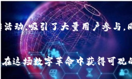 titles挖掘潜力：揭秘2023年具备赚钱潜力的区块链项目及推广平台/titles
keywords区块链项目, 赚钱平台, 数字货币, 投资机会/keywords

引言：区块链的崛起与大众需求
在过去的十年里，区块链技术逐渐从小众圈子走入大众视野。从比特币的横空出世，到以太坊的智能合约革命，区块链不仅仅是技术的进步，更是对传统金融体系的一次颠覆。然而，在这片新兴的数字资产海洋中，哪些项目具备赚钱的潜力？又如何有效地进行平台推广呢？本文将为您提供深入的分析与建议。

区块链项目的种类与特点
首先，我们需要了解区块链项目的基本种类。一般来说，主要可以分为以下几类：

h41. 数字货币项目/h4
数字货币，如比特币、以太坊等，是区块链行业最为基础的组成部分。它们的价值波动相对较大，投资回报潜力显著。通过了解市场的走势，以及各数字货币的特性，投资者可以制定出相对科学的投资策略。

h42. 去中心化金融（DeFi）项目/h4
随着DeFi的崛起，越来越多的用户开始探索去中心化金融的可能性。通过智能合约，用户可以在无需中介的情况下进行借贷、交易等操作。这类项目的创新性和透明度吸引了大量投资者的关注。

h43. 非同质化代币（NFT）项目/h4
NFT作为一种独特的数字资产，正在改变人们对数字艺术、游戏以及社交平台的认知。艺术家、内容创造者和收藏者皆可通过NFT获得新的收入来源。无论是在市场上购买NFT还是创建自己的NFT项目，都提供了丰富的盈利机会。

h44. 区块链基础设施项目/h4
这些项目通常包括提供区块链网络支持、开发工具和服务的公司。如链下数据解决方案、互操作性协议以及存储服务等，这类基础设施项目在技术上具有长远的市场前景。

选择区块链项目的判断标准
对于投资者而言，选择一个具备潜力的项目至关重要。那么，如何判断一个区块链项目的投资价值呢？在这里，我们提供一些参考标准：

h41. 项目团队背景/h4
项目团队是决定项目成功与否的关键因素之一。研究团队成员的专业背景、成功案例，以及时宣的声誉可以为判断项目的可信度提供依据。

h42. 技术和创新性/h4
区块链项目的核心在于技术的创新和可行性。考量其技术架构的安全性、拓展性及用户体验等因素，能够更好地评估项目的长远价值。

h43. 社区与市场认可度/h4
一个活跃、积极向上的社区能够为项目带来持续的支持与发展。通过观察社区讨论的热度、社交媒体的传播效应来把握项目的市场认可度。

h44. 经济模型/h4
一个成功的区块链项目必须要有合理的经济模型。在分析该项目的代币分配、激励机制以及流通性等方面，可以进一步评估其可持续性和盈利性。

有效的推广平台及策略
当你选择了合适的区块链项目后，推广就成为实现盈利的关键环节。接下来，我们将介绍一些推广区块链项目的有效平台及方法。

h41. 社交媒体营销/h4
社交媒体是目前推广区块链项目最直接、最有效的方式之一。通过建立官方账号，发布项目进展、行业新闻、投资知识等内容，可以吸引潜在投资者的关注。推荐的平台包括Twitter、Telegram、Reddit等，这些平台上活跃着大量的区块链爱好者。

h42. 区块链论坛和社区/h4
在如BitcoinTalk、CryptoCompare等专业的区块链论坛中，用户可以充分交流项目的优势、劣势及个人见解。积极参与讨论、回答问题，展示项目的实力与潜力，可以在潜在投资者心中建立良好的口碑。

h43. 合作与赞助/h4
与行业内知名媒体、区块链活动或大会合作，是提升曝光度的重要策略。通过赞助活动、发布会、网络研讨会等，能够为项目吸引更多的瞩目，并与行业领袖建立联系。

h44. 内容营销/h4
撰写高质量的内容，发布行业分析、项目白皮书、投资策略等，不仅能提升项目的专业形象，还能通过吸引更多的自然流量。结合相关的关键词，提高搜索引擎的排名，将有助于项目的曝光和吸引潜在投资者。

案例分析：成功的区块链项目与推广策略
为了更好地理解如何有效地推广区块链项目，我们来看一些成功案例。

h41. Binance/h4
币安成立于2017年，凭借其强大的交易量与不断扩展的生态系统，迅速崛起为全球最大的数字货币交易所之一。币安通过社交媒体、行销活动与优质的客户服务，建立起强大的用户基础。同时，他们还不断推出新功能及代币，提升用户的参与度与满意度。

h42. Decentraland/h4
Decentraland是一个基于区块链的虚拟现实平台，用户可以在其中创建、体验和货币化内容。该项目通过与知名品牌的合作，开展沉浸式宣传活动，吸引了大量用户参与。同时，通过举办虚拟展览、艺术活动等方式，推动用户的活跃与留存。

总结：成为区块链时代的赢家
随着区块链技术逐步引领潮流，前景广阔的区块链项目层出不穷。投资者若能把握市场机遇，选择具备潜力的项目，并善用各种推广手段，将会在这场数字革命中获得可观的收益。然而，市场的波动性也不容忽视，理性投资、持续学习是达成成功的关键。希望本文的分析与建议能够为您的区块链投资之路保驾护航。