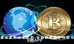 TP钱包苹果版最新版本更新：全面提升安全性能与