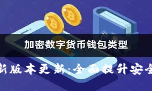 TP钱包苹果版最新版本更新：全面提升安全性能与用户体验