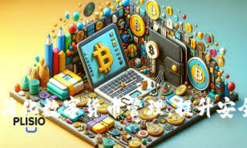 TP通用钱包：简化数字货币管理，提升安全性与便捷性