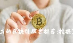 2023年最具潜力的区块链股票推荐：挖掘真正的投
