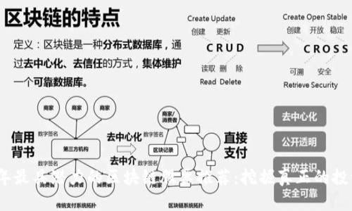 2023年最具潜力的区块链股票推荐：挖掘真正的投资机会