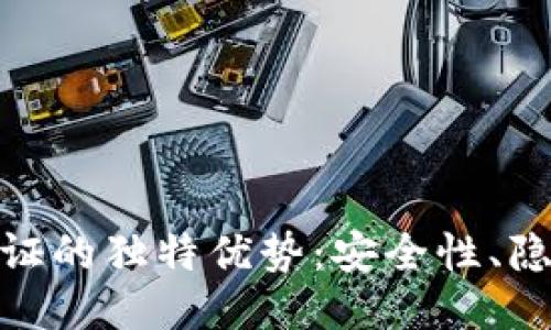 探索区块链身份认证的独特优势：安全性、隐私保护与去中心化