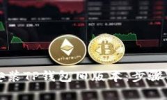 如何下载安装TP钱包旧版本：步骤与注意事项