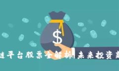 区块链平台股票全解析：未来投资新机遇