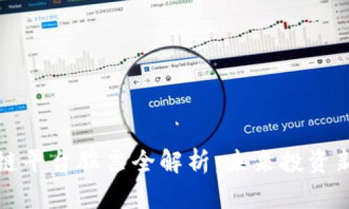 区块链平台股票全解析：未来投资新机遇