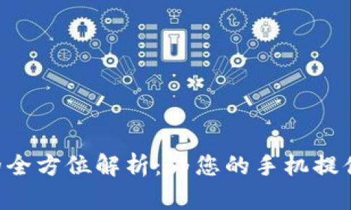 手机TP保护膜的全方位解析：为您的手机提供什么样的保护？