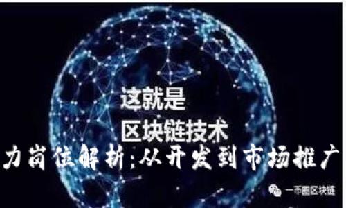 区块链领域热门人力岗位解析：从开发到市场推广，你需要知道的一切