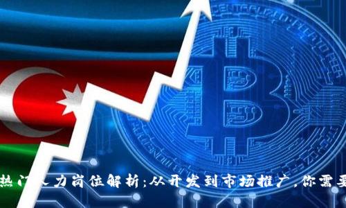 区块链领域热门人力岗位解析：从开发到市场推广，你需要知道的一切