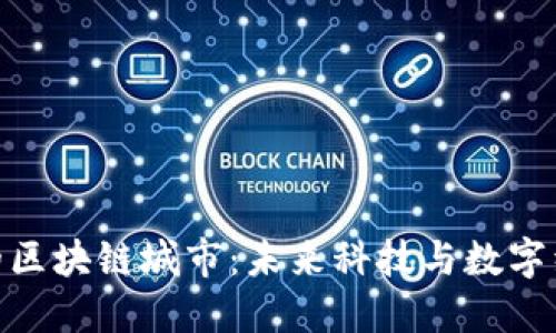 探索俄罗斯的区块链城市：未来科技与数字经济的新革命