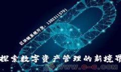 jiahao/jiahaoTP钱包最新版下载：探索数字资产管理