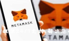 tp官网客服：提供24/7支持，解决您的所有问题！