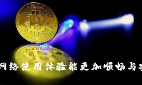    TP-Link路由器设置密码的简易指南  / 

 guanjianci  TP-Link设置密码, 路由器密码, 网络安全, 无线路由器  /guanjianci 

一、为何需要设置TP-Link路由器密码
在当今数字化时代，网络安全显得至关重要。无论是个人用户还是企业，都希望保护自己的网络不被他人侵入。TP-Link作为一家备受信赖的网络设备制造商，其路由器普遍用于家庭和办公环境。然而，许多用户在购买新的TP-Link路由器后，往往忽略了设置密码这一重要步骤。设置一个强有力的密码，可以有效防止未经授权的访问，保护个人信息和网络资源。

二、准备工作
在实际进行密码设置之前，我们需要确保手头有一些基本的信息。首先，你需要知道TP-Link路由器的管理地址，通常为192.168.1.1或192.168.0.1。此外，你还需要确保手中的设备已连接到路由器的网络，无论是通过有线连接还是无线连接都可以。如果你已修改过路由器的默认登录信息，那么也请准备好新的用户名和密码。

三、登录路由器管理界面
打开浏览器，在地址栏中输入管理地址，例如192.168.1.1，接着按下Enter键。此时将弹出一个登录页面。在此处，输入你的登录凭据。如果你是首次使用，通常默认的用户名和密码都是“admin”。请注意，很多TP-Link路由器在首次使用时，用户名和密码都是同一个词，通常就是“admin”。

四、找到无线安全设置
成功登录后，你将进入路由器的管理界面。接下来，你需要找到与“无线”或“无线安全性”相关的选项。这通常可以在左侧菜单栏中找到。点击进入无线设置后，你会看到“无线安全性”或“WPA/WPA2”加密方式。

五、选择密码类型
在无线安全设置中，你会发现不同类型的加密方式。对于大多数用户来说，选择WPA2-PSK是最佳选择，因为它提供了较强的安全性。同时，请确保选择AES加密方式，因为这比TKIP更安全。在此你将会看到一个输入框，用于设置你的无线网络密码。

六、设置强密码
在输入密码时，请确保使用强密码。强密码通常包含大写字母、小写字母、数字和特殊符号，并且至少有8个字符。举例来说，“TPLink$2023!安全”就是一个较强的密码。使用简单易记但难以被猜测的密码，可以进一步提高网络的安全性。

七、保存设置并重启路由器
在输入完密码后，一定要点击“保存”或者“应用”按钮，以确保更改生效。有些路由器可能需要你重启设备以应用新的设置。在这一步中，请耐心等待，确保路由器完全重启后再尝试重新连接Wi-Fi。

八、检查新密码是否生效
重启后，你可以尝试断开当前设备的Wi-Fi连接，然后使用新设置的密码重新连接。确保你的设备可以顺利连接并能够上网。如果连接成功，那么恭喜你，你已成功设置TP-Link路由器密码！

九、定期更换密码的重要性
设置完密码后，并不代表后续就可以高枕无忧。为了保持网络的安全性，建议用户定期更换路由器密码。这可以防止潜在的安全漏洞，防止第三方入侵你的网络。通常，建议每三到六个月更换一次密码。

十、常见问题解答
有时候可能会遇到一些问题，例如忘记密码或者无法连接网络。在这种情况下，用户可以通过以下方式进行解决：
ul
    listrong忘记管理密码/strong：可以通过路由器背面的重置按钮，将路由器恢复到出厂设置，但这也会清除之前的所有设置。/li
    listrong网络连接不稳定/strong：检查路由器固件是否已更新，必要时进行升级以确保设备性能最优。/li
    listrong测速慢/strong：考虑更改无线信道，或者通过有线连接提升网速。/li
/ul

结语
通过这份详细的指南，你应该能够轻松地设置TP-Link路由器的密码。牢记安全的重要性，使用强密码和定期更换密码的习惯，能够大幅降低网络安全风险。希望你的网络使用体验能更加顺畅与安全！如果还有其他问题，不妨查阅官方说明书或联系客服寻求帮助。