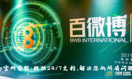 tp官网客服：提供24/7支持，解决您的所有问题！