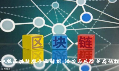 2023年A股区块链股全面解析：潜力与风险并存的投资机会