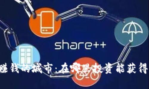 区块链最赚钱的城市：在哪里投资能获得丰厚回报？