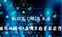 区块链最赚钱的城市：在哪里投资能获得丰厚回
