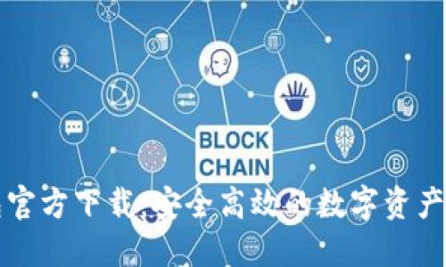 2024 TP钱包官方下载：安全高效的数字资产管理解决方案