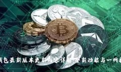 TP钱包最新版本更新内容详解：全新功能与一网打