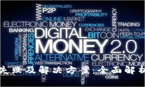 TP钱包交易失败及解决方案：全面解析与实用指南