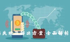 TP钱包交易失败及解决方案：全面解析与实用指南