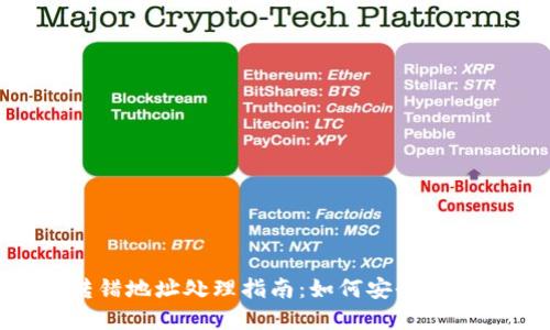 TP钱包TRX转错地址处理指南：如何安全高效地追回资产