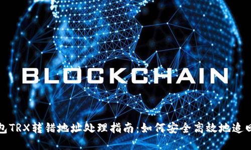TP钱包TRX转错地址处理指南：如何安全高效地追回资产