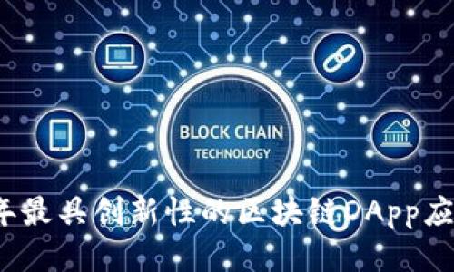2023年最具创新性的区块链DApp应用推荐