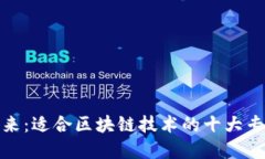 探索未来：适合区块链技术的十大专业领域