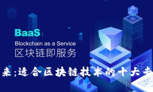 探索未来：适合区块链技术的十大专业领域