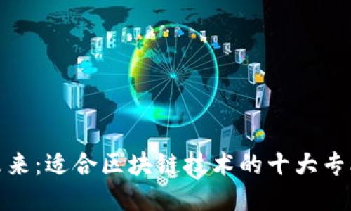 探索未来：适合区块链技术的十大专业领域