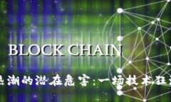 区块链热潮的潜在危害：一场技术狂潮的反思