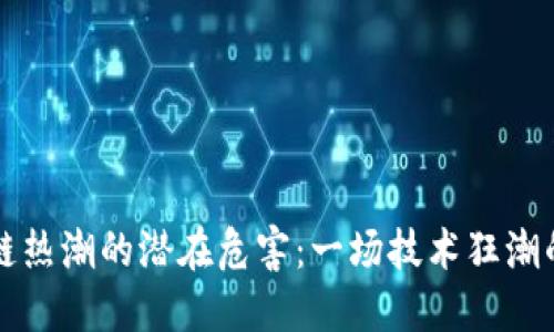 区块链热潮的潜在危害：一场技术狂潮的反思