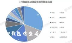 如何在TP钱包中查看您的NFT：全面指南