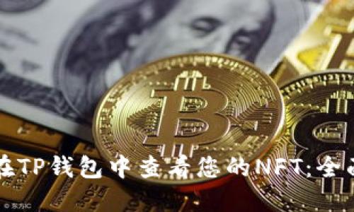 如何在TP钱包中查看您的NFT：全面指南