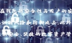   TP钱包安全性探讨：是否会遭遇盗窃风险？ /