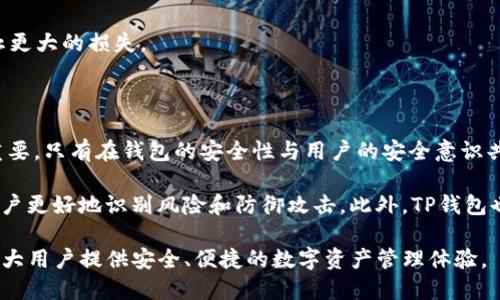   TP钱包安全性探讨：是否会遭遇盗窃风险？ / 

 guanjianci TP钱包, 数字货币, 钱包安全, 加密技术 /guanjianci 

一、引言：数字货币的崛起与钱包安全的重要性

近年来，随着比特币、以太坊等各种数字货币的广泛应用，越来越多的人开始接触到加密货币。其中，TP钱包作为一种备受欢迎的数字钱包，因其便捷性和多功能性吸引了大量用户。然而，随之而来的问题是：TP钱包会被盗吗？这个问题不仅关系到每一位用户的资产安全，更是整个数字货币生态的重要议题。

二、TP钱包简介：功能与特点

TP钱包是一款支持多种数字资产的去中心化钱包，用户可以通过它轻松管理自己的加密货币。从功能上看，TP钱包不仅支持常见的ERC20代币，还能管理其他链上的资产，让用户的数字资产一手掌握。此外，TP钱包使用了现代加密技术，旨在为用户提供一个安全的存储环境。

但是什么使得TP钱包在众多钱包中脱颖而出？首先是其去中心化的特性，用户的数据和资产都保存在用户本地，而非集中管理。通过这一点，TP钱包在理论上可以降低被攻击的风险。同时，TP钱包的界面设计友好，适合新手用户使用，而其丰富的功能又能满足资深用户的需求。因此，TP钱包自推出以来就备受青睐。

三、TP钱包的安全性分析

尽管TP钱包在设计上注重安全性，但仍然存在着一定的风险，特别是在黑客技术日益精湛的今天。要理解TP钱包会否被盗，首先需要认识到钱包安全的几个关键要素。

h41. 私钥的保管/h4

任何数字钱包的安全都离不开私钥的保护。TP钱包不存储用户的私钥，这意味着用户对自己的资产拥有完全的控制权。但这也带来了隐患，用户一旦丢失私钥，便无法恢复自己的资产。因此，确保私钥安全是至关重要的。如果黑客通过钓鱼网站获取了用户的私钥，便能够轻易地盗取资产。

h42. 二次验证机制/h4

TP钱包提供了多重身份验证的选项，例如增加二次验证或生物识别技术。这些措施虽然增加了使用的复杂性，却大大提升了安全性。很多用户在使用TP钱包时并没有启用这些安全功能，而是直接使用默认设置，这让他们的资产暴露在更高的风险之下。

h43. 交易安全性/h4

TP钱包的交易安全性同样重要。在每一笔交易时，用户都应确保交易地址的正确性，以避免在发送资产时出现错误。黑客常常会利用恶意软件在用户的设备中植入代码，篡改交易地址，使用户将资产转移至黑客的账户中。因此，在进行交易时，保持警惕和仔细检查是必要的防护措施。

四、实际案例分析：TP钱包遭盗窃事件

在讨论TP钱包的安全性时，不能忽视发生过的实际案例。虽然整体而言，TP钱包的安全性相对较高，但仍有个别用户因操作不当或技术漏洞而遭受损失。例如，有用户在访问假冒网站时输入了私钥，结果被黑客迅速盗取了他们的资产。这类事件警示我们，除了依赖钱包本身的安全措施，用户自身的安全意识同样不可或缺。

五、提升TP钱包安全性的实用建议

为了最大限度地保护自己的数字资产，以下是一些对TP钱包用户有帮助的安全建议：

h41. 备份私钥和助记词/h4

每位用户在创建TP钱包时，都会得到一组助记词以及私钥。务必将这些信息妥善保存，并避免保存在电子设备中。建议打印出来并存放在安全的地方，以备不时之需。

h42. 启用双重认证/h4

为TP钱包启用二次验证功能，可以显著增强安全性。即使黑客获得了你的密码，他们也不能轻易地进行交易，因此，双重认证是每位用户的底线保障。

h43. 保持软件更新/h4

TP钱包及其相关应用软件的定期更新也是非常重要的。开发者在更新时通常会修复安全漏洞和提升用户体验，因此确保软件保持最新状态，能有效降低成为攻击目标的风险。

h44. 定期检查交易记录/h4

定期查看自己的交易记录，可以帮助用户及时发现异常情况。一旦发现未授权的交易，应立刻采取措施，例如更改密码、停用钱包等，以防止更大的损失。

六、结论：TP钱包的未来与安全展望

TP钱包作为数字货币领域的重要工具，其安全性是用户关注的焦点。虽然TP钱包在技术上做了一系列安全设计，但用户的安全行为同样重要。只有在钱包的安全性与用户的安全意识共同作用下，才能够有效保护数字资产的安全。

未来，随着技术的不断进步，我们可以期待TP钱包在安全性方面能有更大的突破。例如，利用人工智能和区块链技术的结合，可能会帮助用户更好地识别风险和防御攻击。此外，TP钱包也有可能推出更为智能的安全管理工具，帮助用户更好地管理资产和进行风险评估。

综上所述，TP钱包会不会被盗并非单一因素决定，而是一个综合考量的结果。只要用户保持警惕，采取适当的安全措施，TP钱包将能够为广大用户提供安全、便捷的数字资产管理体验。