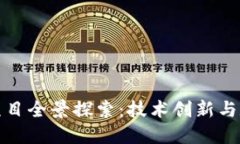 娄底市区块链项目全景探索：技术创新与数字经